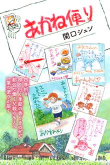 無料マンガ:あかね便り