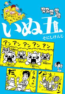 無料マンガ:いぬ五