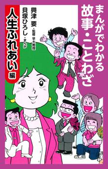 無料マンガ:まんがでわかる故事・ことわざ