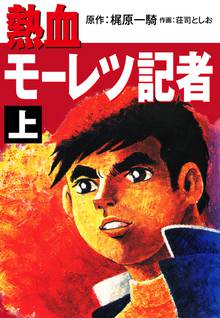 オススメの梶原一騎漫画 スキマ 全巻無料漫画が32 000冊読み放題