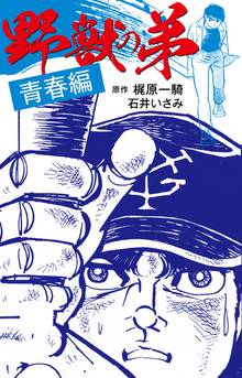 オススメの梶原一騎漫画 スキマ 全巻無料漫画が32 000冊読み放題