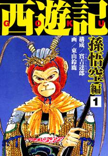 無料マンガ:西遊記 孫悟空編
