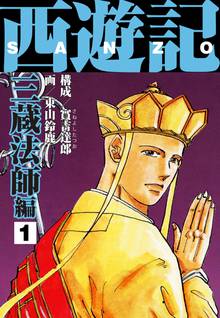 無料マンガ:西遊記 三蔵法師編