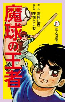 全話無料 全409話 サイクル野郎 スキマ 全巻無料漫画が32 000冊読み放題