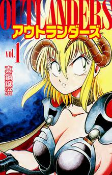 無料マンガ:アウトランダーズ