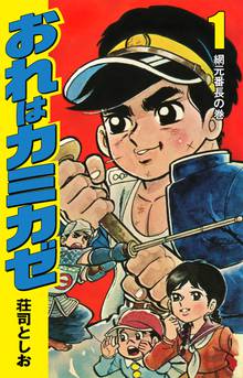 全話無料(全19話)] おれはカミカゼ | スキマ | 無料漫画を読んでポイ活 