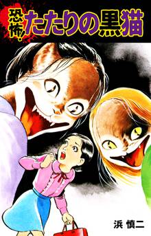 無料マンガ:恐怖!たたりの黒猫