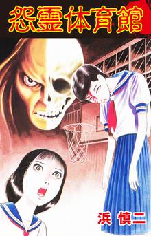 無料マンガ:怨霊体育館