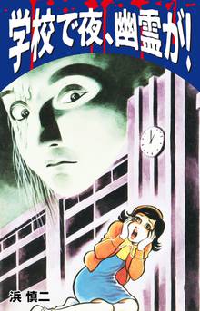 無料マンガ:学校で夜、幽霊が!