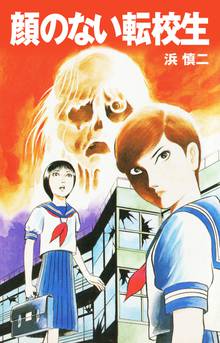 無料マンガ:顔のない転校生