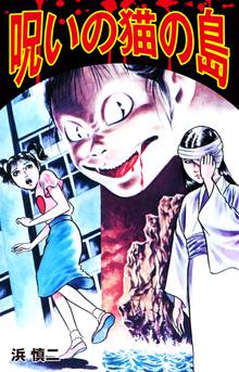 無料マンガ:呪いの猫の島