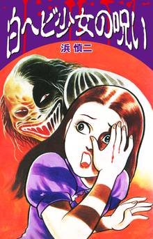 無料マンガ:白ヘビ少女の呪い