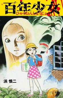 無料マンガ:百年少女