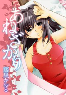 無料マンガ:あねざかり
