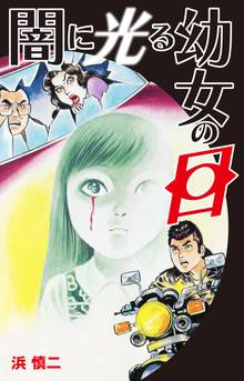 無料マンガ:闇に光る幼女の目