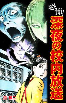 無料マンガ:恐怖!深夜の校内放送