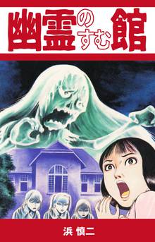 無料マンガ:幽霊のすむ館