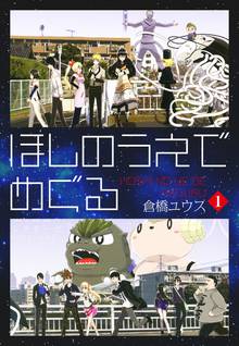 無料マンガ:ほしのうえでめぐる