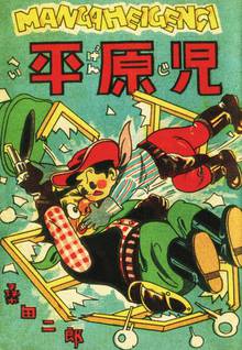無料マンガ:平原児