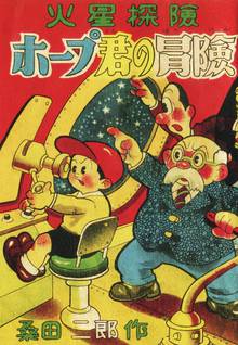 無料マンガ:ホープ君の冒険