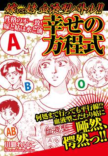 無料マンガ:嫁VS姑 血液型バトル!! 幸せの方程式