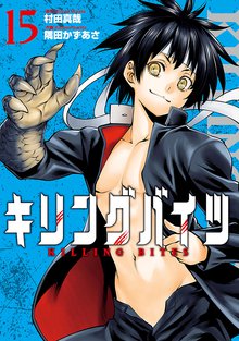 無料漫画:キリングバイツ