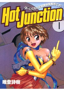 無料マンガ:ホットジャンクション