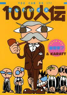 無料マンガ:カルトクイズ100人伝