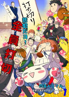 無料マンガ:悲愴だヨ!全員打切