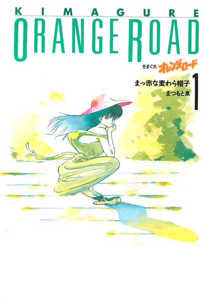 きまぐれオレンジ☆ロード 1巻｜スキマ｜全巻無料漫画が32,000冊以上読み放題！