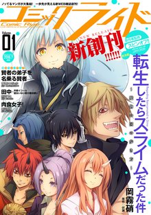 19話無料] 転生したらスライムだった件～魔物の国の歩き方～【単話版