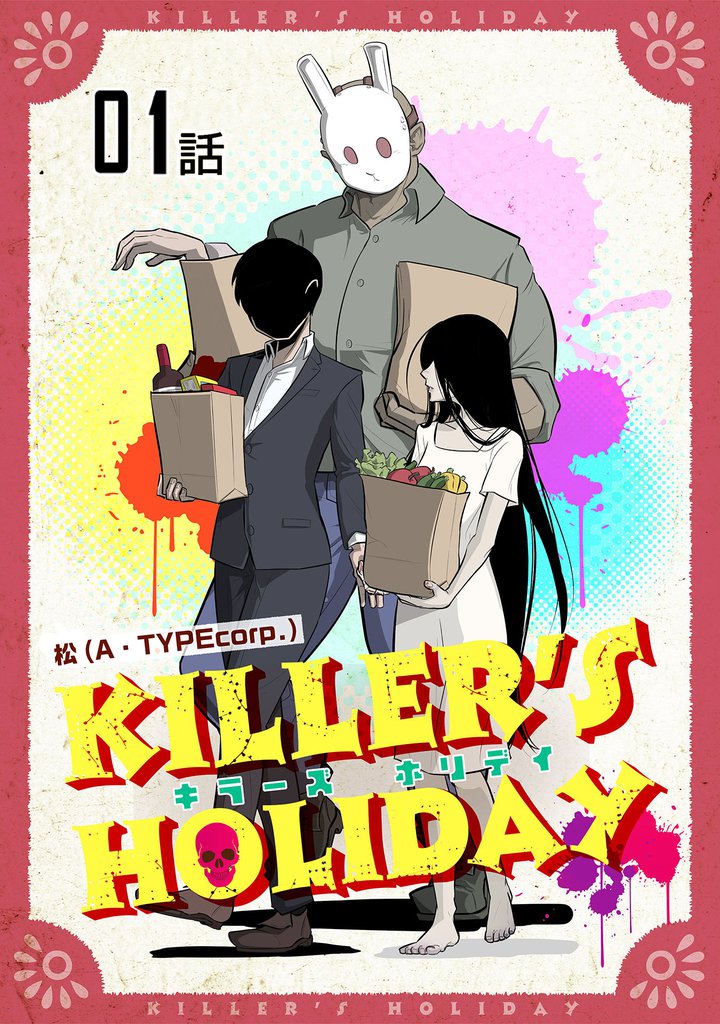 KILLER'S HOLIDAY【単話版】