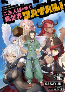 4話無料 ご主人様とゆく異世界サバイバル 単話版 スキマ 全巻無料漫画が32 000冊読み放題