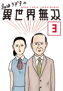 無料マンガ:和田ラヂヲの異世界無双【単話版】