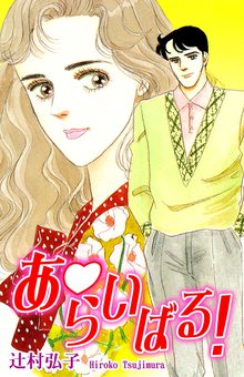 無料マンガ:あ・らいばる!