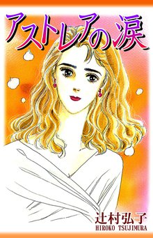 無料マンガ:アストレアの涙