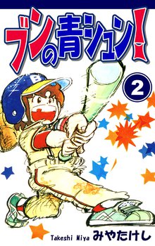 ブンの青シュン スキマ 全巻無料漫画が32 000冊読み放題