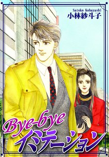 無料マンガ:Bye-byeイミテーション