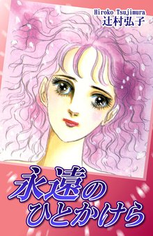 無料マンガ:永遠のひとかけら
