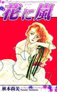 無料マンガ:花に嵐