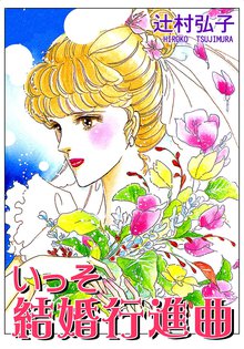 無料マンガ:いっそ結婚行進曲