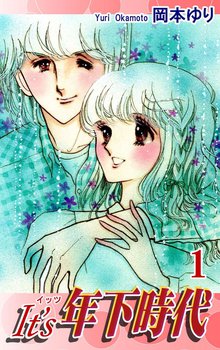 全話無料(全24話)] It's年下時代 | スキマ | 無料漫画を読んでポイ活