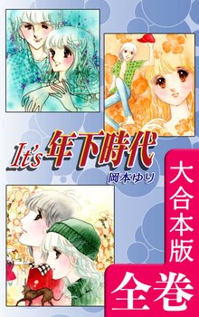 全話無料(全24話)] It's年下時代 | スキマ | 無料漫画を読んでポイ活