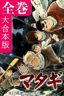 オススメの矢口高雄漫画 | スキマ | 無料漫画を読んでポイ活!現金