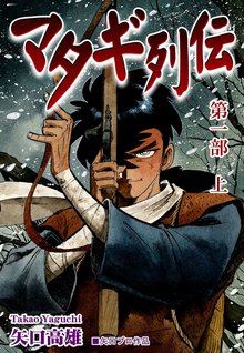 オススメの矢口高雄漫画 | スキマ | 無料漫画を読んでポイ活!現金