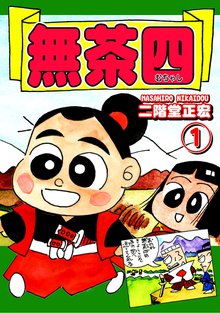 オススメの二階堂正宏漫画 スキマ 全巻無料漫画が32 000冊読み放題