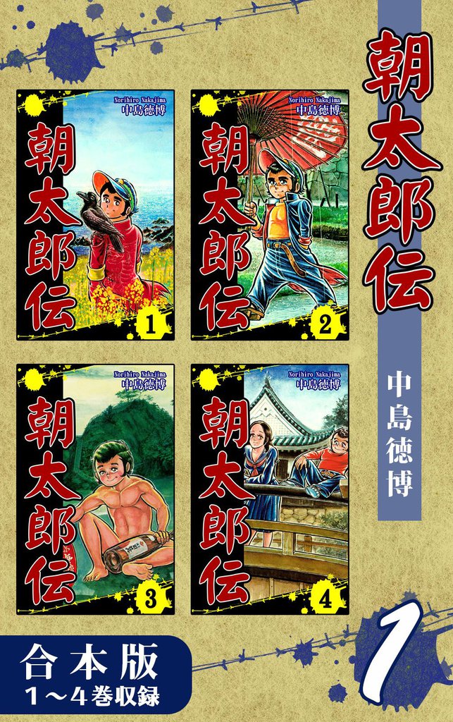 朝太郎伝《合本版》