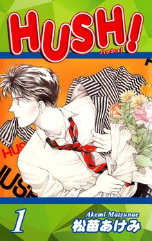 53話無料] HUSH! | スキマ | 無料漫画を読んでポイ活!現金・電子マネー