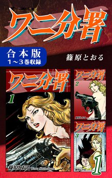 32話無料] ワニ分署《合本版》 | スキマ | 無料漫画を読んでポイ活 