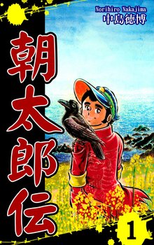 美品 レア特大号 朝太郎伝 全巻 昭和 学生ケンカ ⭐全巻書店⭐ 全巻 